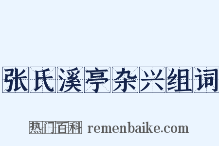 张氏溪亭杂兴组词是什么意思的图片